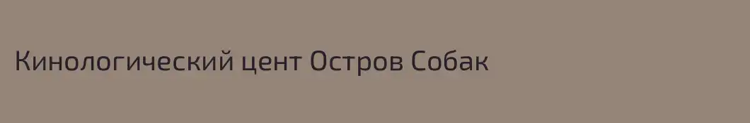 Кинологический цент Остров Собак